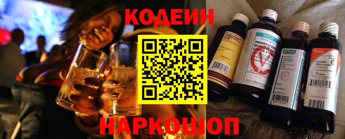 Codein напиток Lean (лин)  Вход с VPN  Волжский  Кодеин Purple Drank 